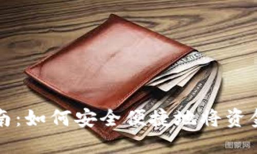 区块链钱包充值指南:如何安全便捷地将资金充入您的数字钱包
