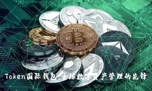 Token国际钱包:全球数字资产管理的先锋