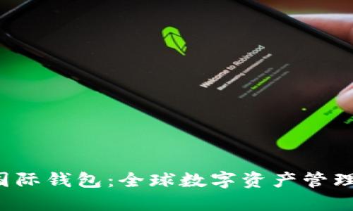 Token国际钱包:全球数字资产管理的先锋