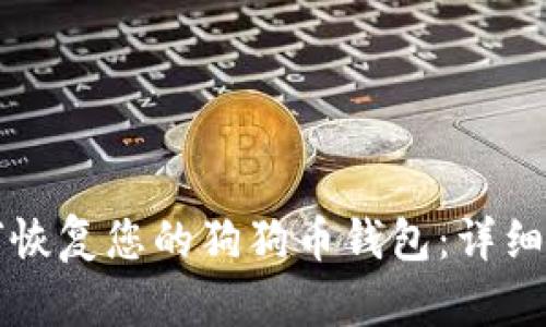 如何恢复您的狗狗币钱包:详细指南