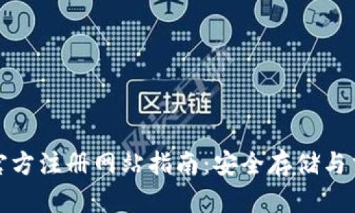比特币钱包官方注册网站指南:安全存储与交易的重要性