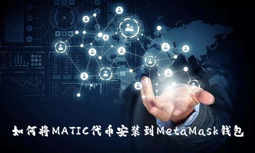如何将MATIC代币安装到MetaMask钱包