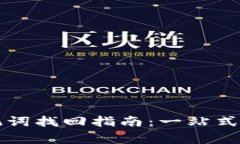 以太坊钱包助记词找回指南：一站式解读与注意