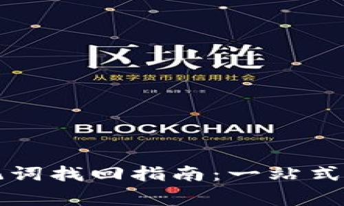 以太坊钱包助记词找回指南:一站式解读与注意事项