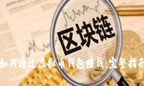 如何通过虚拟币钱包赚钱:完整指南