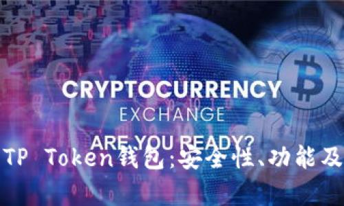 全面解析TP Token钱包:安全性、功能及使用技巧