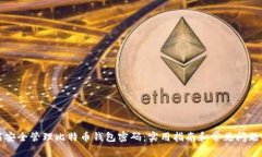 如何安全管理比特币钱包密码：实用指南和常见