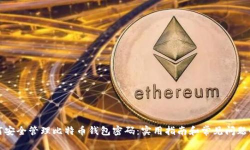 如何安全管理比特币钱包密码:实用指南和常见问题解答