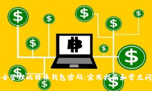 如何安全管理比特币钱包密码:实用指南和常见问题解答