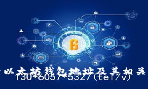 如何查看以太坊钱包地址及其相关信息详解