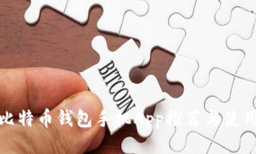 最佳比特币钱包手机App推荐与使用指南