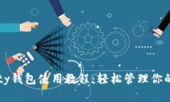 以太坊Parity钱包使用教程:轻松管理你的以太坊