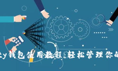 以太坊Parity钱包使用教程:轻松管理你的以太坊资产