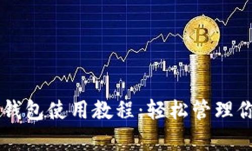 以太坊Parity钱包使用教程:轻松管理你的以太坊资产