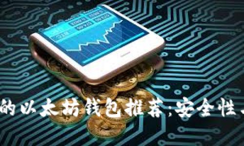 2018年最值得信赖的以太坊钱包推荐:安全性与易用性的完美结合