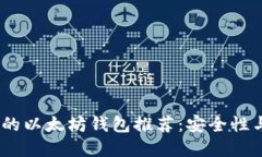 2018年最值得信赖的以太坊钱包推荐:安全性与易