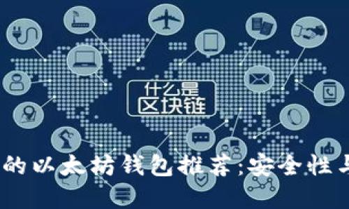 2018年最值得信赖的以太坊钱包推荐:安全性与易用性的完美结合