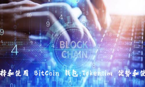 如何选择和使用 BitCoin 钱包:Token.im 优势和使用指南