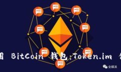 如何选择和使用 BitCoin 钱包:Token.im 优势和使用