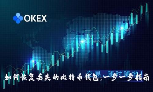 如何恢复丢失的比特币钱包:一步一步指南