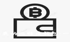 如何恢复丢失的比特币钱包:一步一步指南