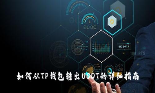 如何从TP钱包转出USDT的详细指南