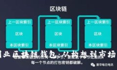 如何成功创业区块链钱包:从构想到市场的全面