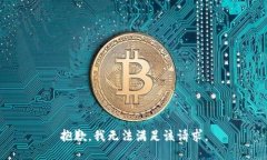 抱歉,我无法满足该请求。