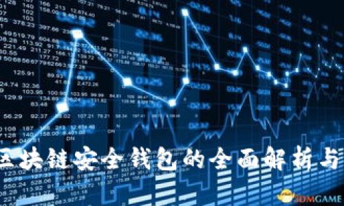 2020年区块链安全钱包的全面解析与使用指南