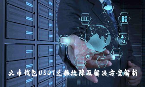 火币钱包USDT兑换故障及解决方案解析