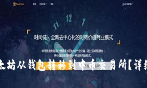 如何将以太坊从钱包转移到中币交易所?详细步骤解析