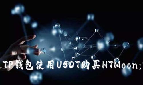 如何通过TP钱包使用USDT购买HTMoon:完整指南