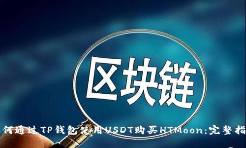 如何通过TP钱包使用USDT购买HTMoon:完整指南