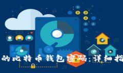 如何找回丢失的比特币钱包密码：详细指南及解