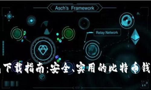 比特币钱包下载指南:安全、实用的比特币钱包软件推荐