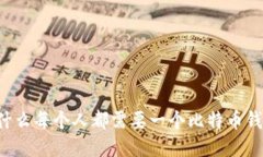 为什么每个人都需要一个比特币钱包?