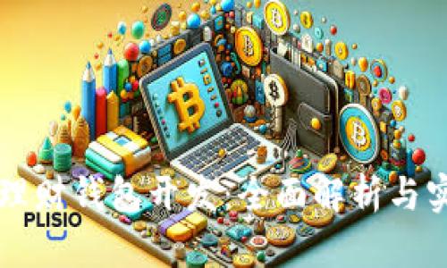 区块链理财钱包开发:全面解析与实践指南