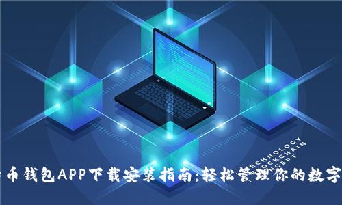 比特币钱包APP下载安装指南:轻松管理你的数字资产