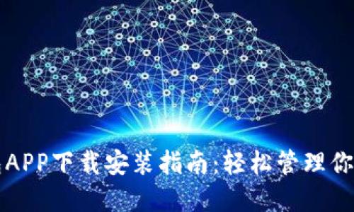 比特币钱包APP下载安装指南:轻松管理你的数字资产
