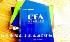 以太坊钱包密码忘了怎么办？详细解决方案大揭