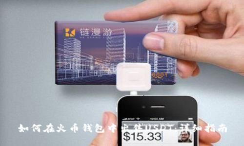 如何在火币钱包中出售USDT:详细指南