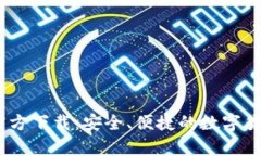 苹果USDT钱包官方下载:安全、便捷的数字货币存