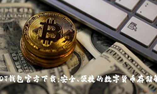 苹果USDT钱包官方下载:安全、便捷的数字货币存储解决方案