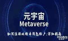 如何注册比特币钱包账户：详细指南