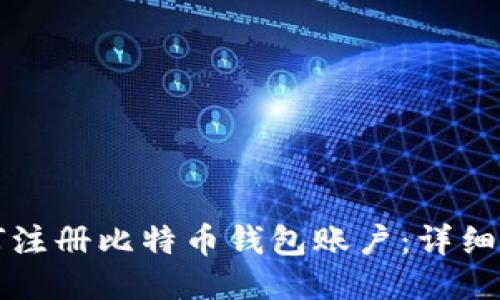如何注册比特币钱包账户:详细指南