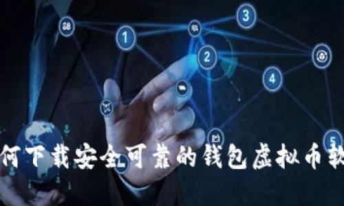 如何下载安全可靠的钱包虚拟币软件