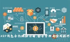 XRP钱包合约地址详解：安全管理与实用技巧