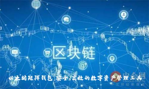 以太坊矩阵钱包:安全、高效的数字资产管理工具