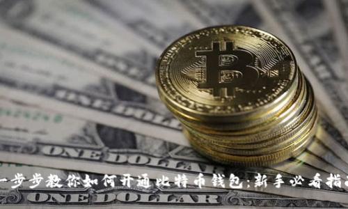 一步步教你如何开通比特币钱包:新手必看指南