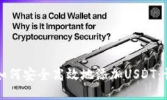 冷钱包如何安全高效地添加USDT:详细指南